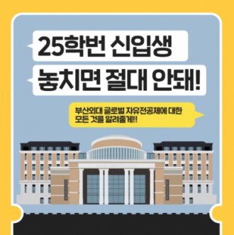 25학번 신입생 Q&A 알려드립니다